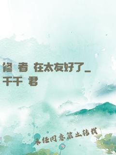 修煉者實在太友好了