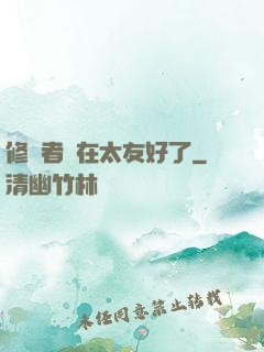 修煉者實在太友好了