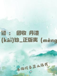 修煉：從回收廢丹渣開(kāi)始