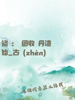 修煉：從回收廢丹渣開始