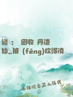 修煉：從回收廢丹渣開始
