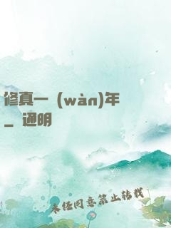 修真一萬(wàn)年