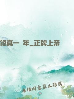 修真一萬年