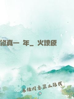 修真一萬年