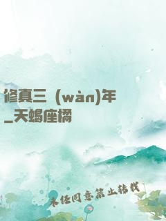 修真三萬(wàn)年