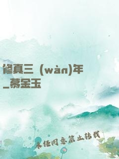 修真三萬(wàn)年