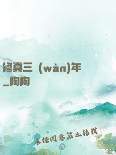 修真三萬(wàn)年
