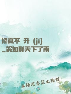 修真不敗升級(jí)