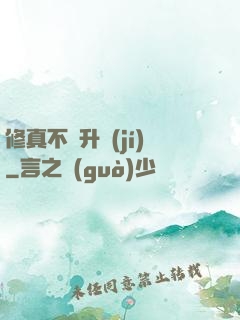 修真不敗升級(jí)