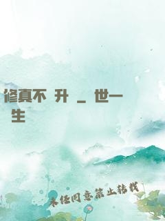 修真不敗升級