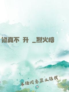 修真不敗升級