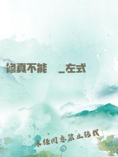 修真不能這樣