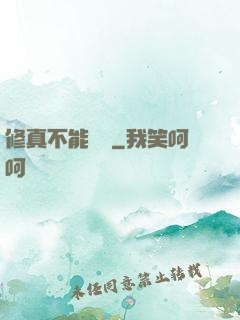 修真不能這樣