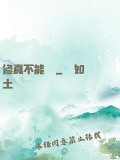 修真不能這樣