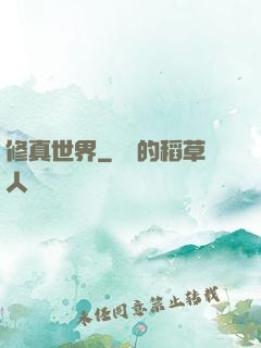 修真世界