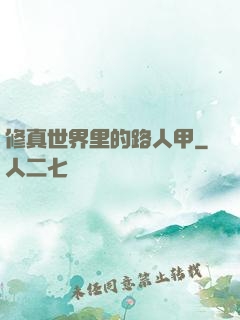修真世界里的路人甲