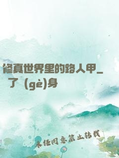 修真世界里的路人甲