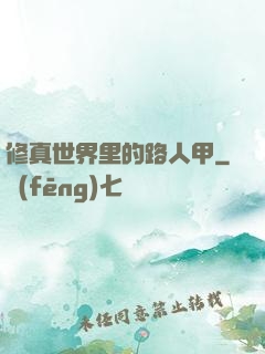修真世界里的路人甲