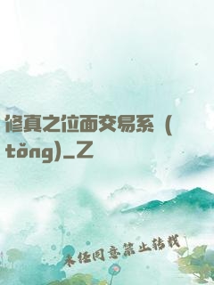修真之位面交易系統(tǒng)