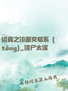 修真之位面交易系統(tǒng)