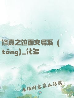 修真之位面交易系統(tǒng)