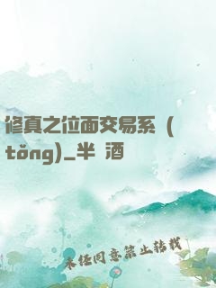 修真之位面交易系統(tǒng)