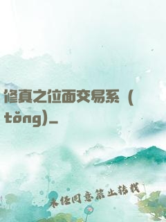 修真之位面交易系統(tǒng)