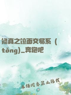 修真之位面交易系統(tǒng)