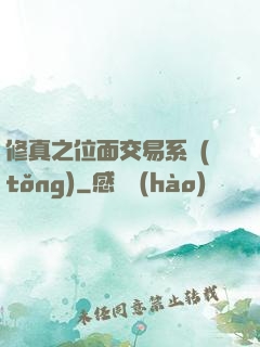修真之位面交易系統(tǒng)
