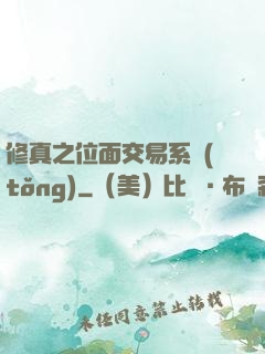 修真之位面交易系統(tǒng)