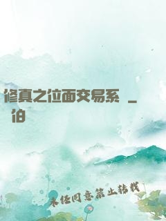 修真之位面交易系統