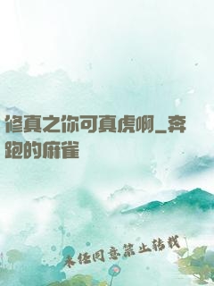 修真之你可真虎啊