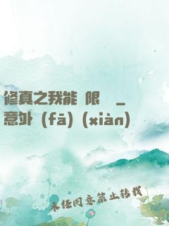 修真之我能無限兌換