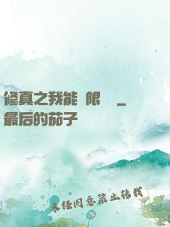 修真之我能無限兌換