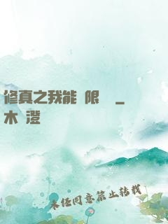 修真之我能無限兌換