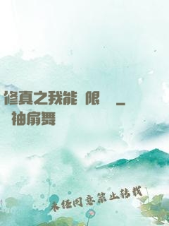 修真之我能無限兌換