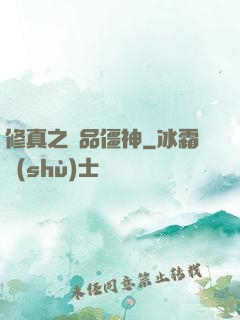 修真之極品僵神