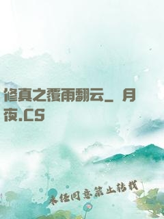 修真之覆雨翻云