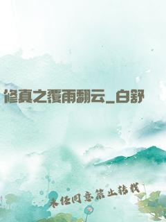 修真之覆雨翻云