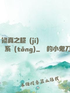 修真之超級(jí)兌換系統(tǒng)
