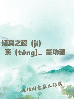 修真之超級(jí)兌換系統(tǒng)