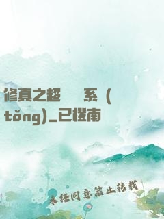 修真之超級兌換系統(tǒng)