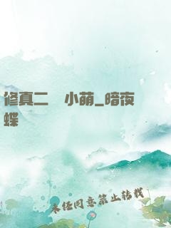 修真二貨趙小萌