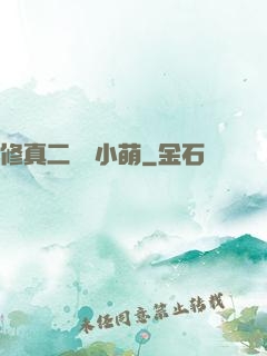 修真二貨趙小萌