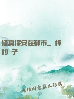 修真保安在都市