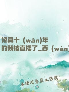 修真十萬(wàn)年的我被直播了