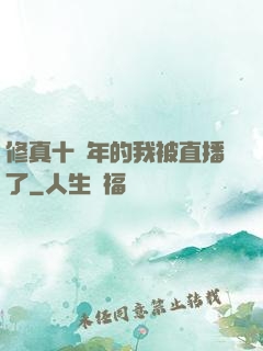 修真十萬年的我被直播了