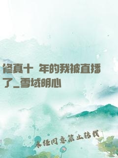 修真十萬年的我被直播了