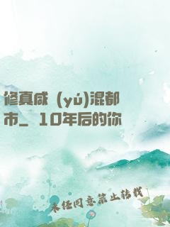 修真咸魚(yú)混都市