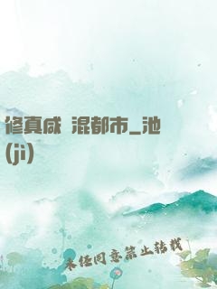 修真咸魚混都市